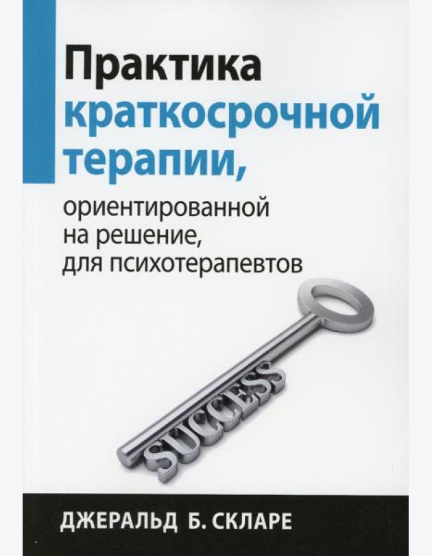 Практика краткосрочной терапии, ориентированной на решение, для психотерапевтов