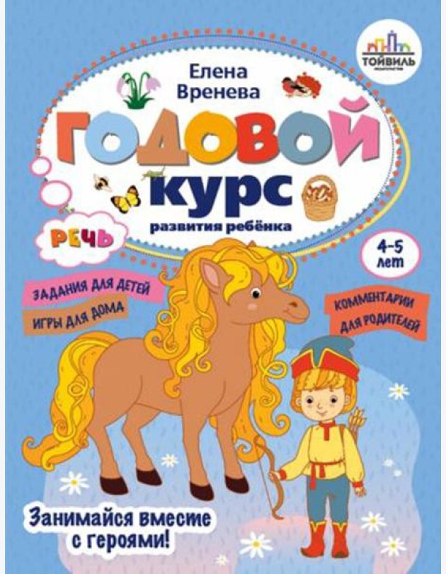 Годовой курс развития речи у ребенка. 4-5 лет