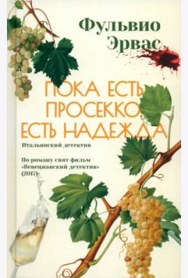 Пока есть просекко, есть надежда