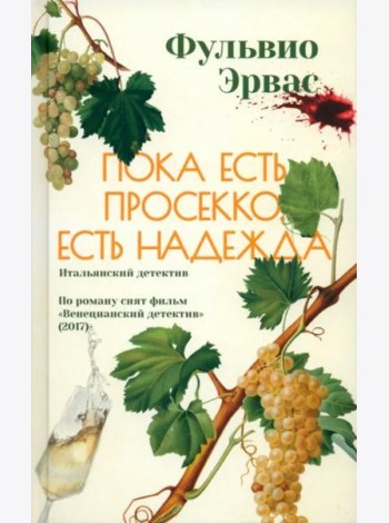 Пока есть просекко, есть надежда