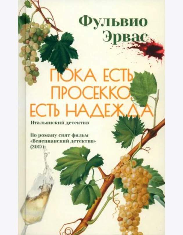 Пока есть просекко, есть надежда