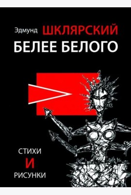 Белее белого