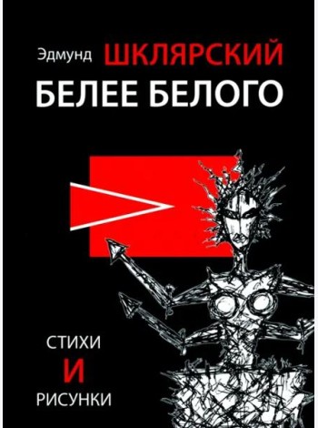 Белее белого