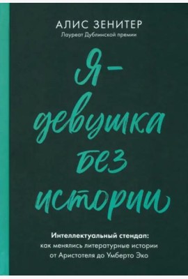 Я - девушка без истории. Интеллектуальный стендап: Как менялись литературные истории от Аристотеля до Умберто Эко
