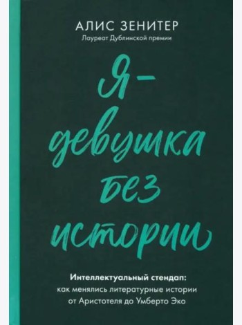 Я - девушка без истории. Интеллектуальный стендап: Как менялись литературные истории от Аристотеля до Умберто Эко