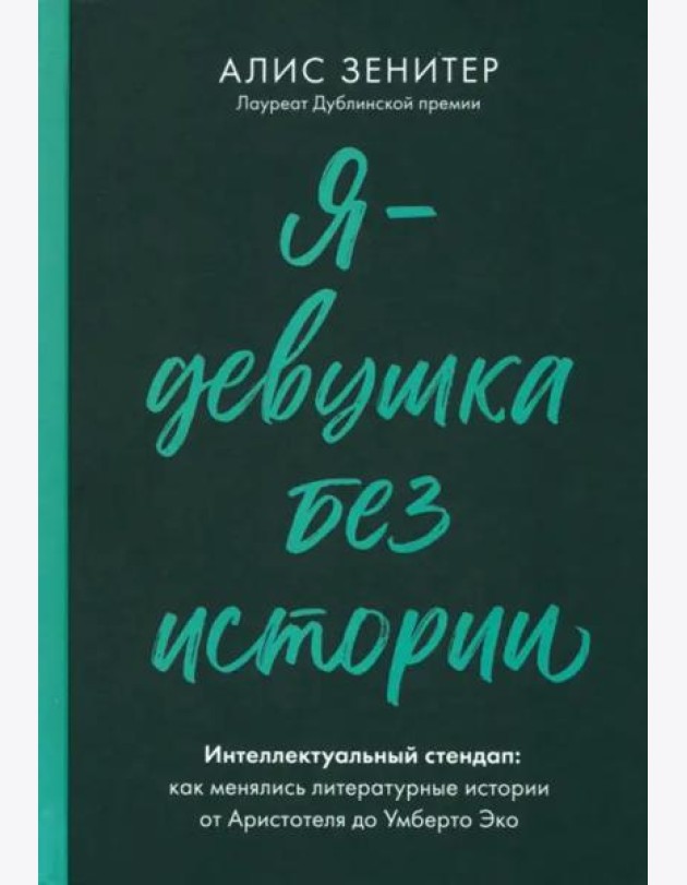 Я - девушка без истории. Интеллектуальный стендап: Как менялись литературные истории от Аристотеля до Умберто Эко