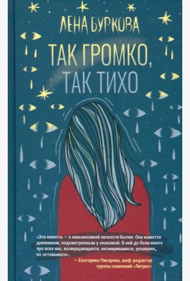 Так громко, так тихо