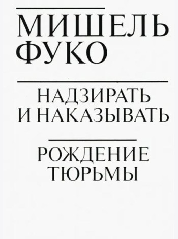 Надзирать и наказывать. Рождение тюрьмы