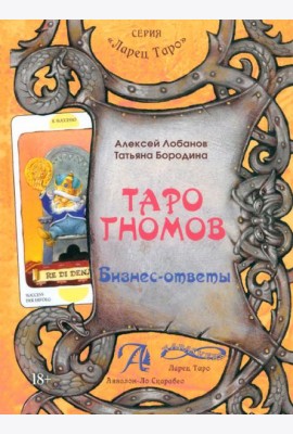 Таро Гномов. Бизнес ответы. Том 2