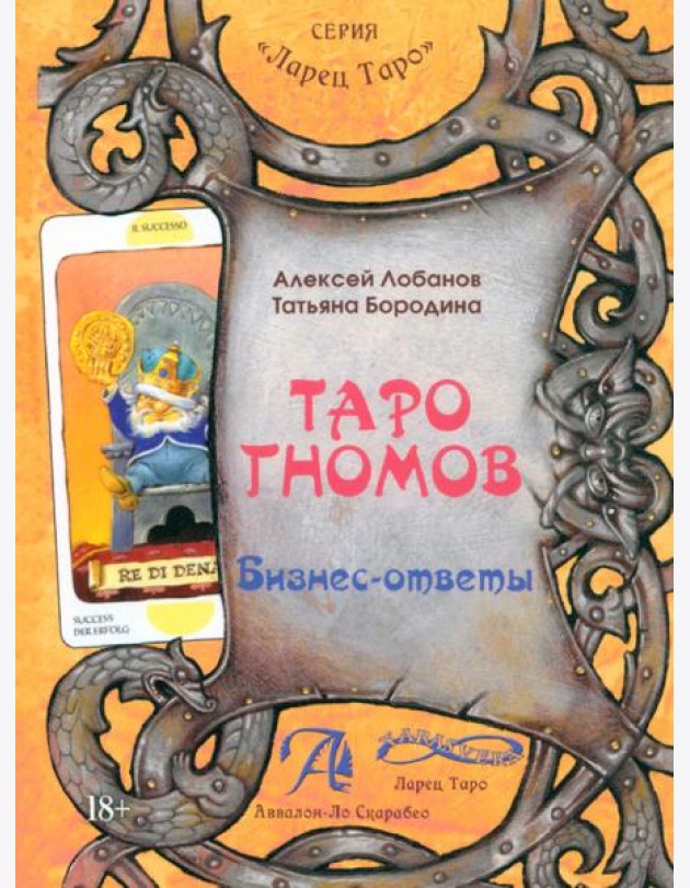 Таро Гномов. Бизнес ответы. Том 2