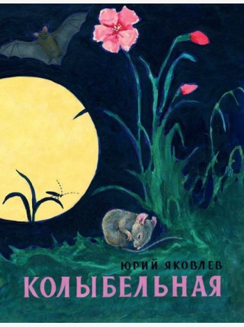 Колыбельная