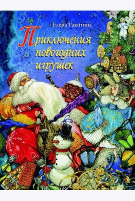 Приключения новогодних игрушек