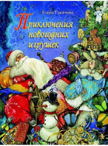 Приключения новогодних игрушек