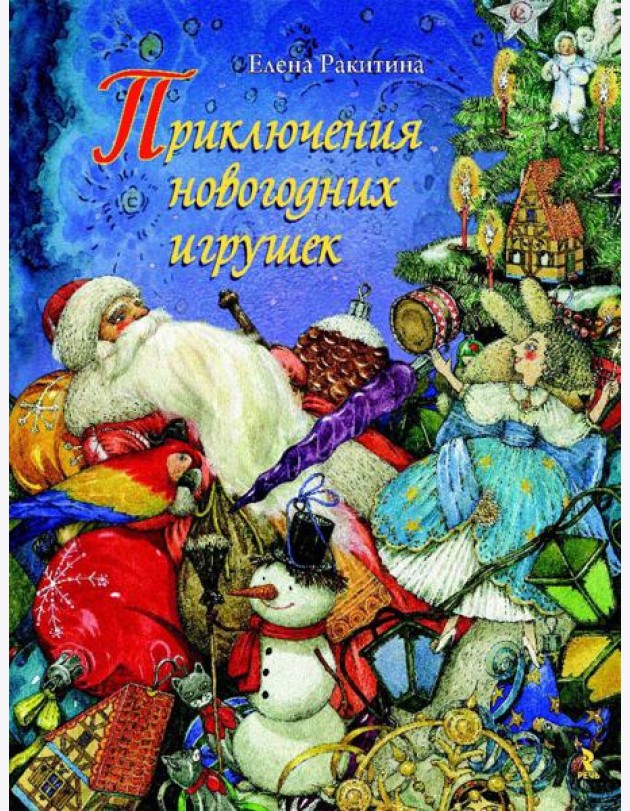 Приключения новогодних игрушек