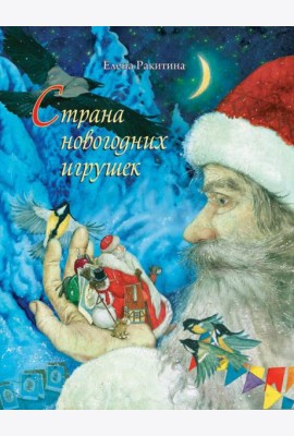 Страна новогодних игрушек