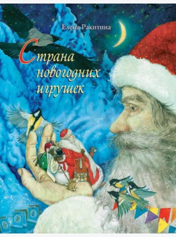 Страна новогодних игрушек