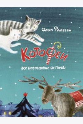 Котофеи. Все новогодние истории