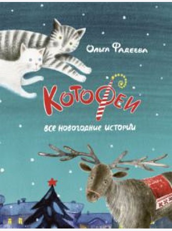 Котофеи. Все новогодние истории