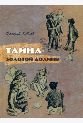 Тайна Золотой Долины: повесть