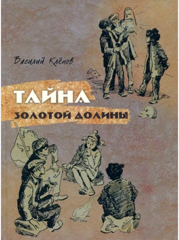 Тайна Золотой Долины: повесть