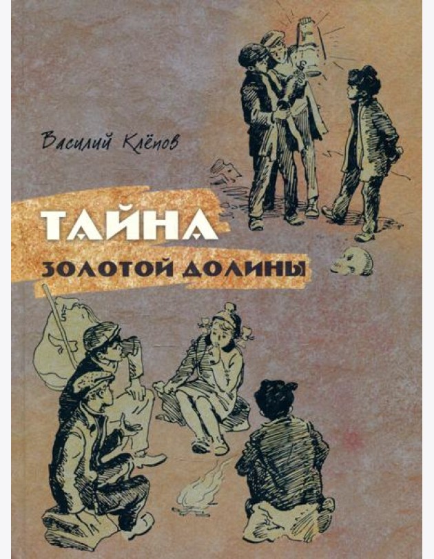 Тайна Золотой Долины: повесть