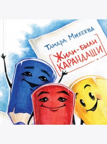 Жили-были карандаши