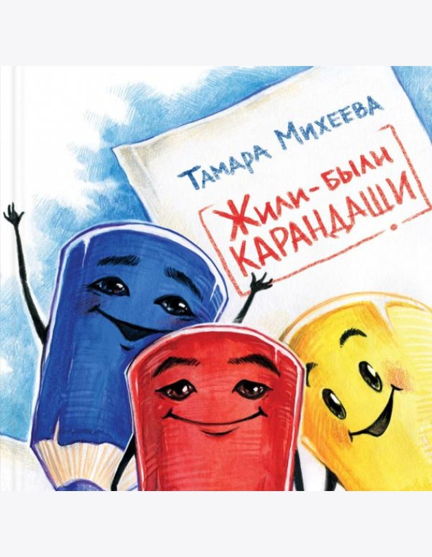 Жили-были карандаши