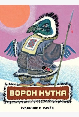 Ворон Кутха: сказки народов Севера