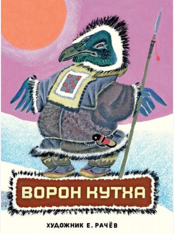 Ворон Кутха: сказки народов Севера