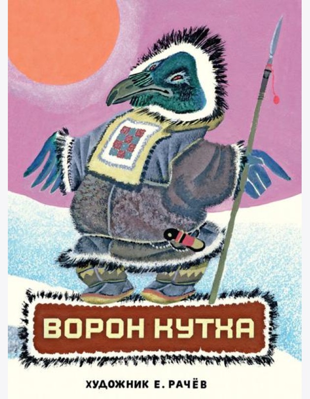 Ворон Кутха: сказки народов Севера