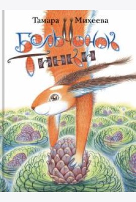 Бельчонок Тинки