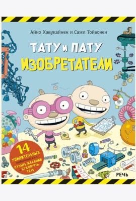 Тату и Пату изобретатели