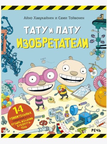 Тату и Пату изобретатели