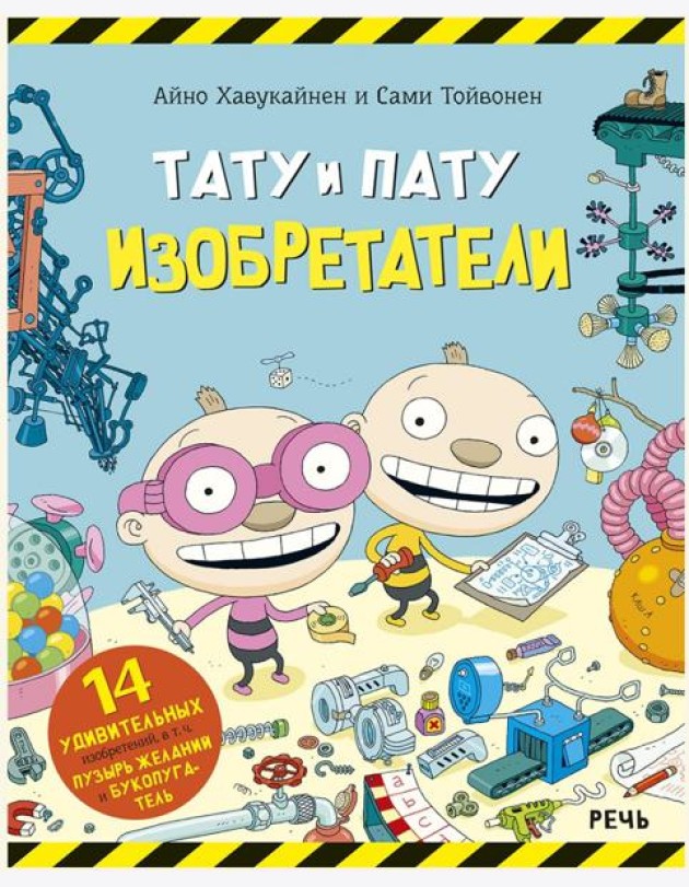 Тату и Пату изобретатели