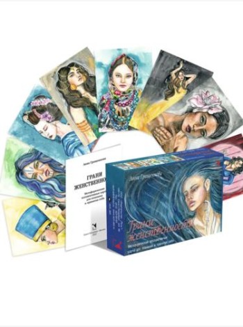 Гращенкова А. Грани женственности. Метафорические ассоциативные карты