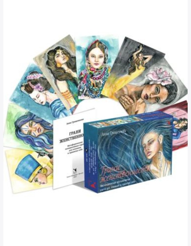 Гращенкова А. Грани женственности. Метафорические ассоциативные карты
