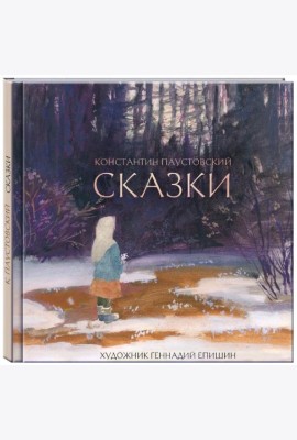ПАУСТОВСКИЙ К. (художник Г. Епишин). Сказки.