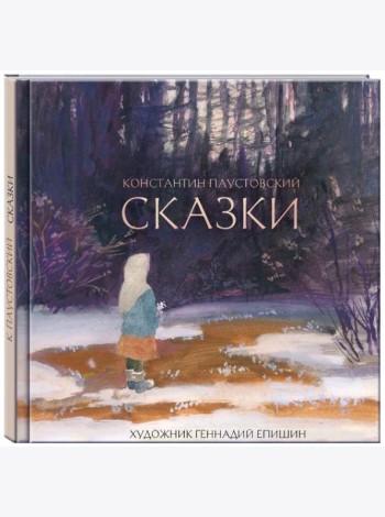 ПАУСТОВСКИЙ К. (художник Г. Епишин). Сказки.