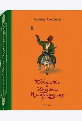 Повесть о Ходже Насреддине