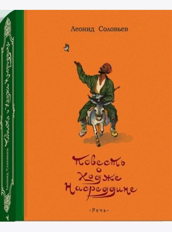 Повесть о Ходже Насреддине