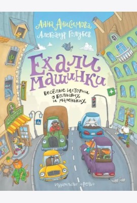 Анисимова А. Ехали машинки. Веселые истории о больших и маленьких