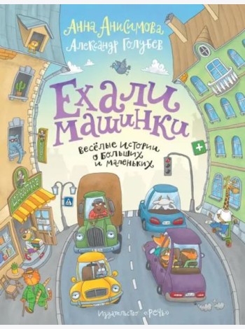Анисимова А. Ехали машинки. Веселые истории о больших и маленьких