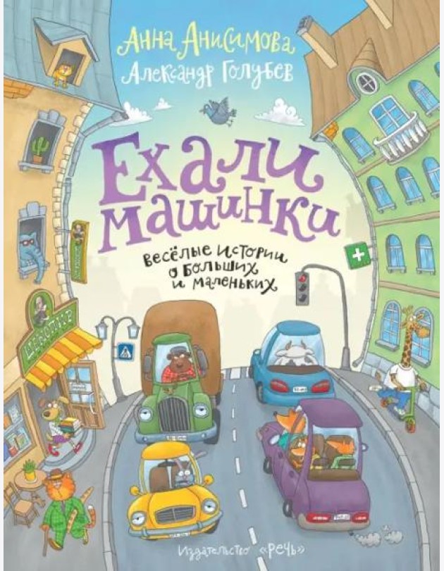 Анисимова А. Ехали машинки. Веселые истории о больших и маленьких