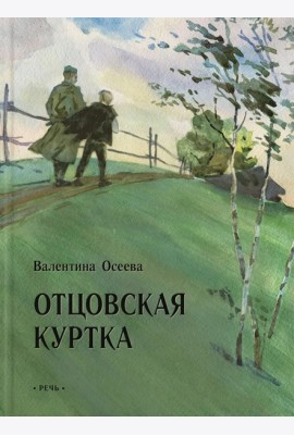 Осеева В. Отцовская куртка