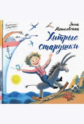 Картинки и разговоры. Хитрые старушки