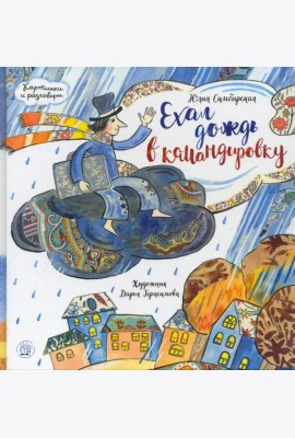 Картинки и разговоры/Ехал дождь в командировку