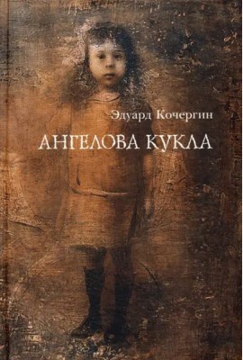 Ангелова кукла.Рассказы рисовального человека.3изд