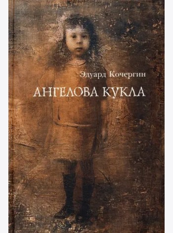 Ангелова кукла.Рассказы рисовального человека.3изд