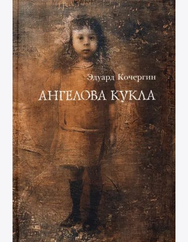 Ангелова кукла.Рассказы рисовального человека.3изд