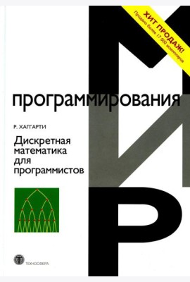 Дискретная математика для программистов. 2-е изд., испр